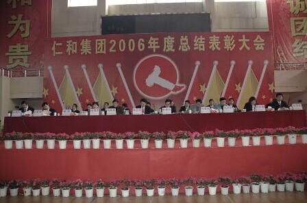 仁和集團(tuán)2006年度總結(jié)表彰大會(huì)隆重召開