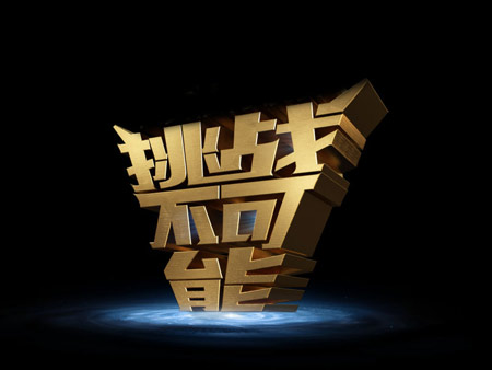 挑戰(zhàn)不可能，一切有可能