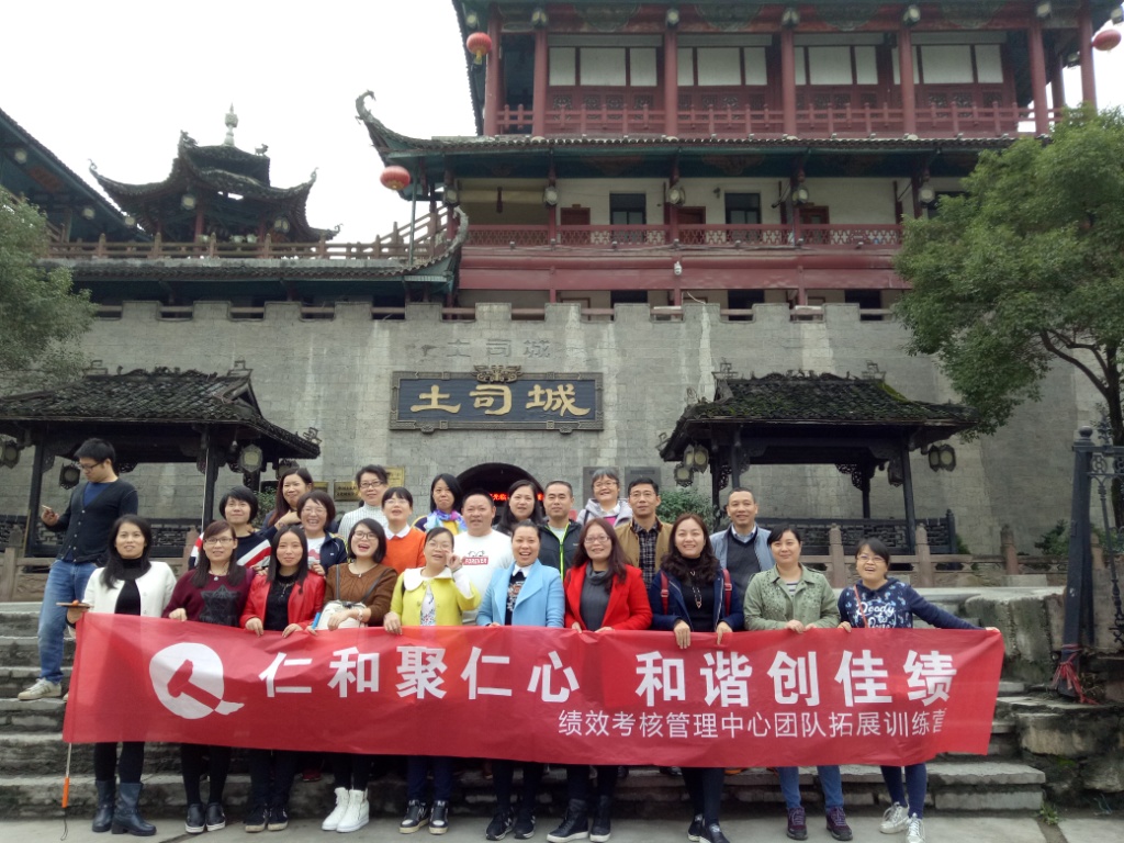 仁和聚仁心，和諧創(chuàng)佳績——績效考核管理中心2016年團隊拓展