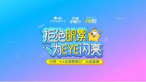 愛眼日閃亮品牌為EYE直播，創(chuàng)新彰顯品牌榜樣力量