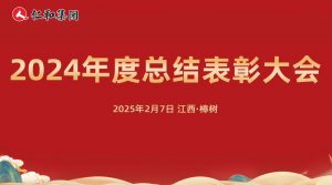 仁和集團(tuán)2024年度總結(jié)表彰大會