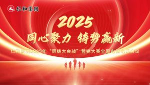 仁和同心，使命同鑄！仁和集團(tuán)2025年“同鑄大會(huì)戰(zhàn)”營銷大賽啟幕！